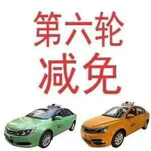 西安市出租汽車行業(yè)第六輪減免承包費(fèi)，44家出租車企業(yè)5個(gè)月讓利1.72億